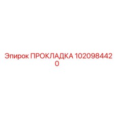 1020984420 ПРОКЛАДКА Эпирок