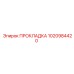 1020984420 ПРОКЛАДКА Эпирок