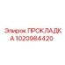 1020984420 ПРОКЛАДКА Эпирок