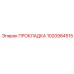 1020984515 ПРОКЛАДКА Эпирок