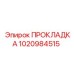 1020984515 ПРОКЛАДКА Эпирок