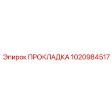 1020984517 ПРОКЛАДКА Эпирок