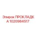 1020984517 ПРОКЛАДКА Эпирок