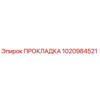 1020984521 ПРОКЛАДКА Epiroc