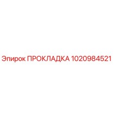 1020984521 ПРОКЛАДКА Epiroc