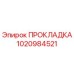 1020984521 ПРОКЛАДКА Epiroc