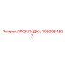 1020984522 ПРОКЛАДКА Epiroc