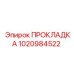 1020984522 ПРОКЛАДКА Epiroc