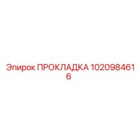 1020984616 ПРОКЛАДКА Epiroc
