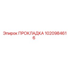 1020984616 ПРОКЛАДКА Epiroc