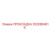 1020984616 ПРОКЛАДКА Epiroc