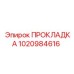 1020984616 ПРОКЛАДКА Epiroc