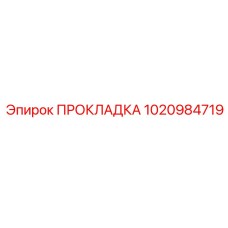 1020984719 ПРОКЛАДКА Epiroc