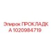 1020984719 ПРОКЛАДКА Epiroc