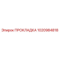 1020984818 ПРОКЛАДКА Epiroc