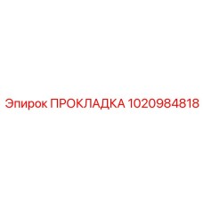 1020984818 ПРОКЛАДКА Epiroc