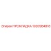 1020984818 ПРОКЛАДКА Epiroc