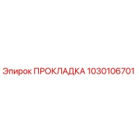 1030106701 ПРОКЛАДКА Epiroc