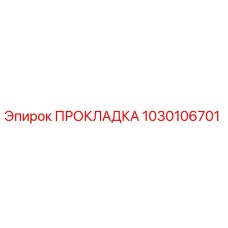 1030106701 ПРОКЛАДКА Epiroc
