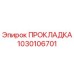 1030106701 ПРОКЛАДКА Epiroc