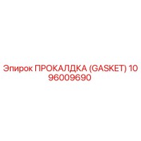 1096009690 ПРОКАЛДКА (GASKET) Epiroc