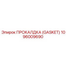 1096009690 ПРОКАЛДКА (GASKET) Epiroc