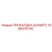 1096010740 ПРОКАЛДКА (GASKET) Epiroc