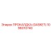1096010740 ПРОКАЛДКА (GASKET) Epiroc