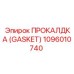 1096010740 ПРОКАЛДКА (GASKET) Epiroc