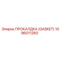 1096011260 ПРОКАЛДКА (GASKET) Epiroc