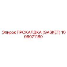 1096071180 ПРОКАЛДКА (GASKET) Epiroc