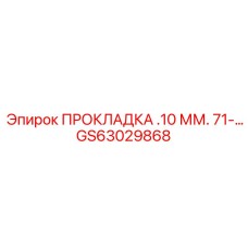 GS63029868 ПРОКЛАДКА .10 ММ. 71-… Epiroc
