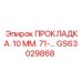 GS63029868 ПРОКЛАДКА .10 ММ. 71-… Epiroc