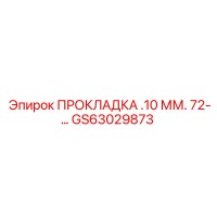 GS63029873 ПРОКЛАДКА .10 ММ. 72-… Epiroc