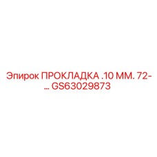 GS63029873 ПРОКЛАДКА .10 ММ. 72-… Epiroc