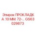GS63029873 ПРОКЛАДКА .10 ММ. 72-… Epiroc
