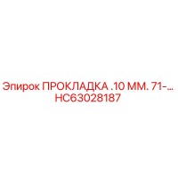 HC63028187 ПРОКЛАДКА .10 ММ. 71-… Epiroc
