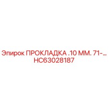 HC63028187 ПРОКЛАДКА .10 ММ. 71-… Epiroc