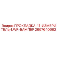 2657640682 ПРОКЛАДКА-11-ИЗМЕРИТЕЛЬ-LWR-БАМПЕР Epiroc