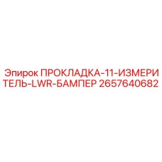 2657640682 ПРОКЛАДКА-11-ИЗМЕРИТЕЛЬ-LWR-БАМПЕР Epiroc