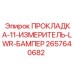 Прокладка-бампер 2657640682 для защиты датчиков Epiroc