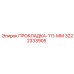 3222333905 ПРОКЛАДКА-111-ММ Epiroc