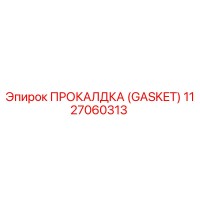1127060313 ПРОКАЛДКА (GASKET) Epiroc