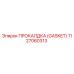 1127060313 ПРОКАЛДКА (GASKET) Epiroc