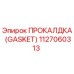 1127060313 ПРОКАЛДКА (GASKET) Epiroc
