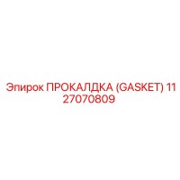 1127070809 ПРОКАЛДКА (GASKET) Epiroc