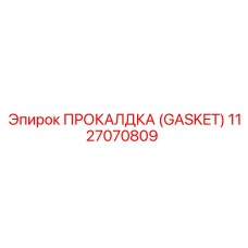 1127070809 ПРОКАЛДКА (GASKET) Epiroc