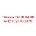 1320708070 ПРОКЛАДКА-12 Epiroc