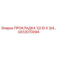 GS12070094 ПРОКЛАДКА 1/2 ID X 3/4 Epiroc