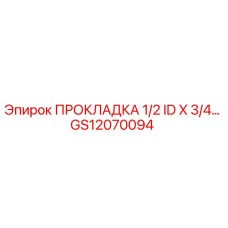 GS12070094 ПРОКЛАДКА 1/2 ID X 3/4 Epiroc